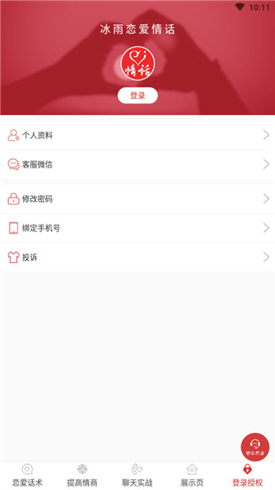 冰雨恋爱情话app
