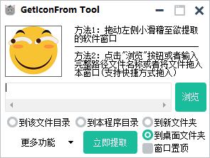 GetIconFrom Tool下载(图标提取工具)