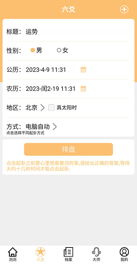 大师六爻排盘软件官方app