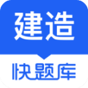 建造师快题库app v5.11.7