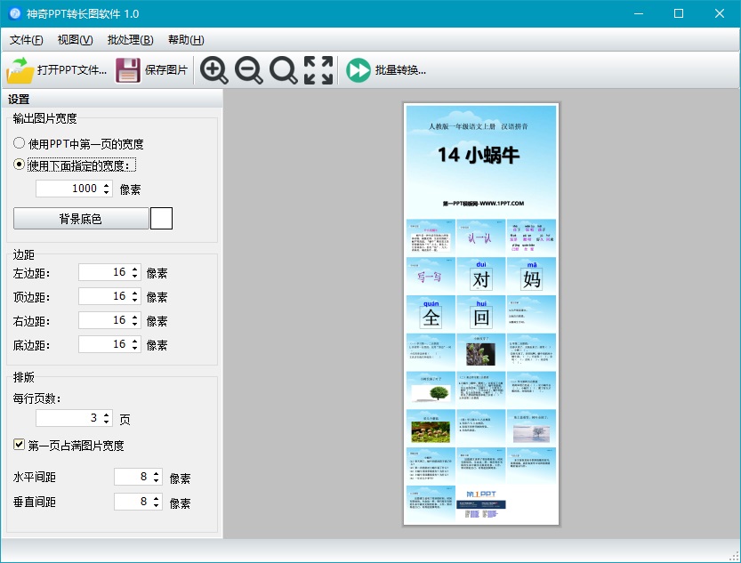 神奇PPT转长图软件(PPT文件转换工具)