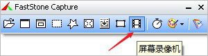 faststone capture中文版(截图工具)