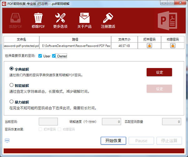 pdf密码恢复软件