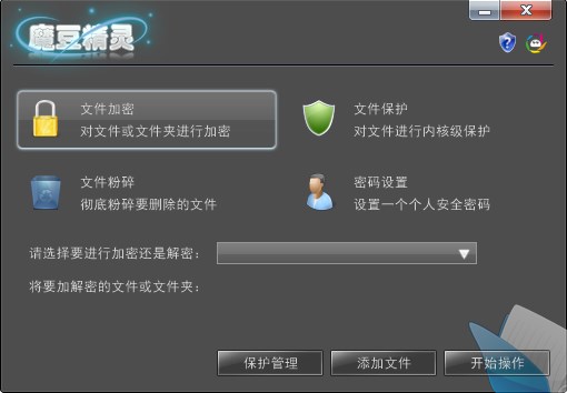 魔豆精灵文件夹加密工具官方版
