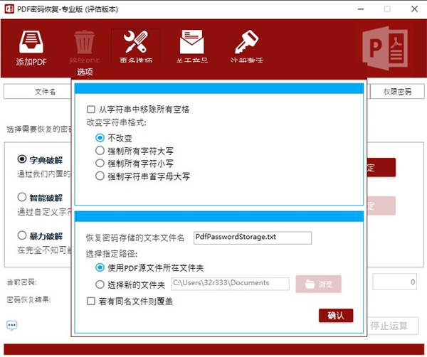 pdf密码恢复软件