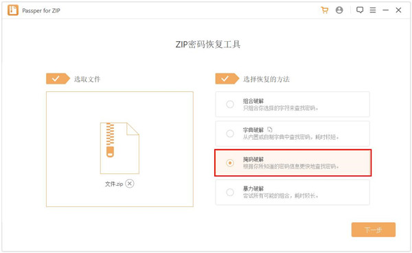 Passper for ZIP(ZIP密码恢复软件工具)
