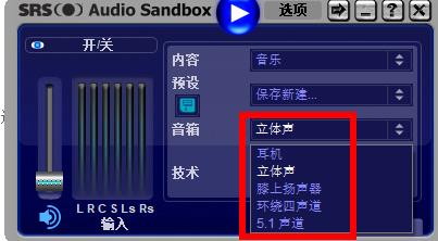 SRS Audio Sandbox汉化版