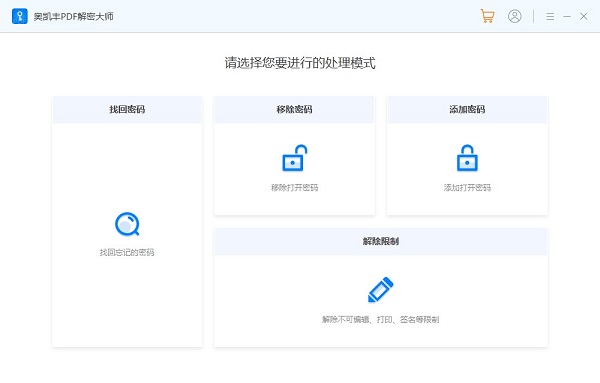 奥凯丰pdf解密大师官方版
