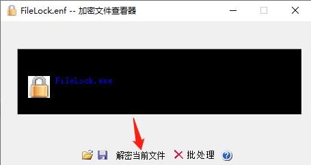 FileLock加密文件查看器