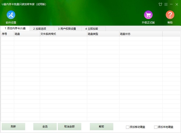 u盘内存卡批量只读加密专家官方版