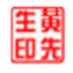 sedwen图章制作软件