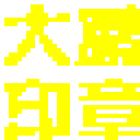 大鹏印章制作软件