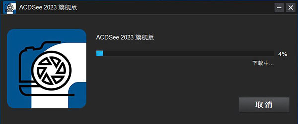 ACDSee 2023旗舰版简体中文版