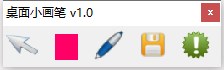 桌面小画笔