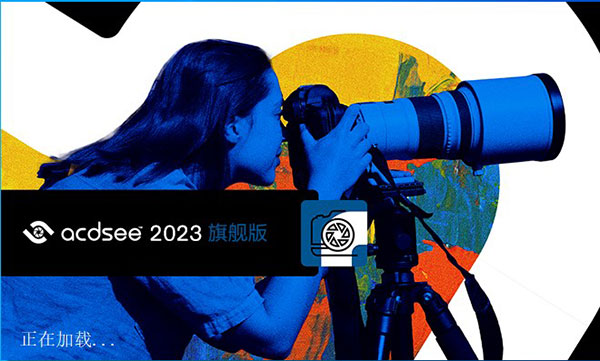 ACDSee 2023旗舰版简体中文版