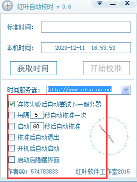 红叶自动校时软件工具