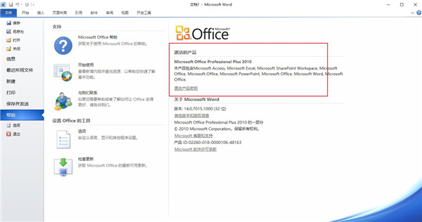 office2010完整版破解版