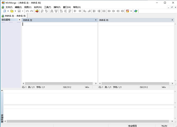 WinMerge中文版(文件比较工具)