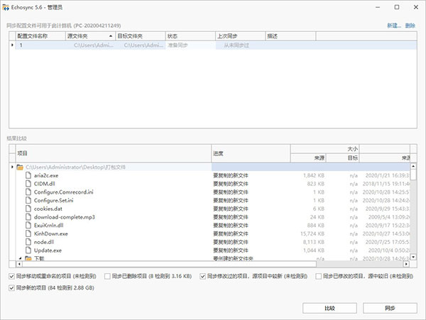 Echosync文件夹同步工具