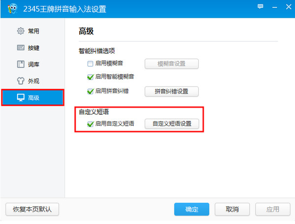 2345王牌汉字输入法