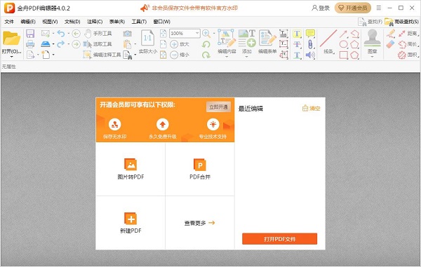 金舟PDF编辑器电脑版