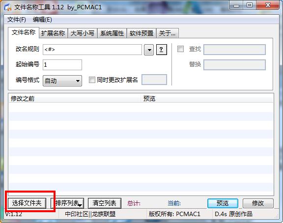 文件名称批量修改工具绿色版