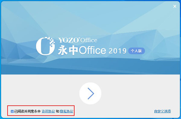 永中Office 2019个人免费版