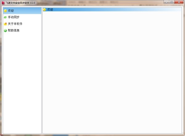 飞速文件安全同步工具