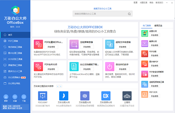万彩officebox离线打包版