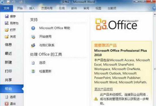 office2010完整版破解版