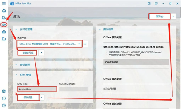Office2021永久破解版