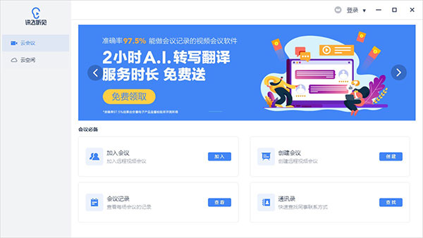 讯飞听见电脑版