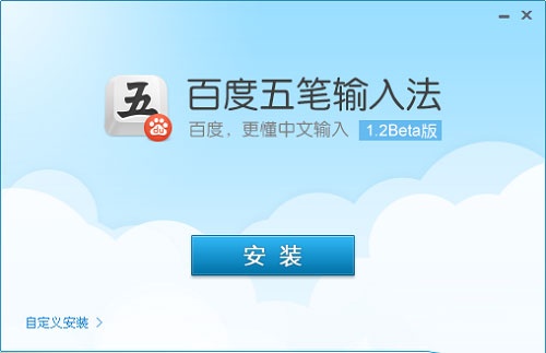 百度五笔输入法电脑版