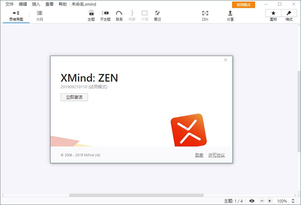 xmind zen 2019官方版