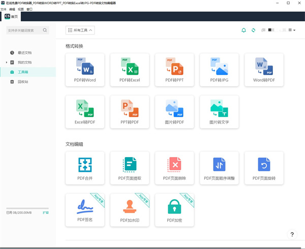 扫描全能王pc免费版