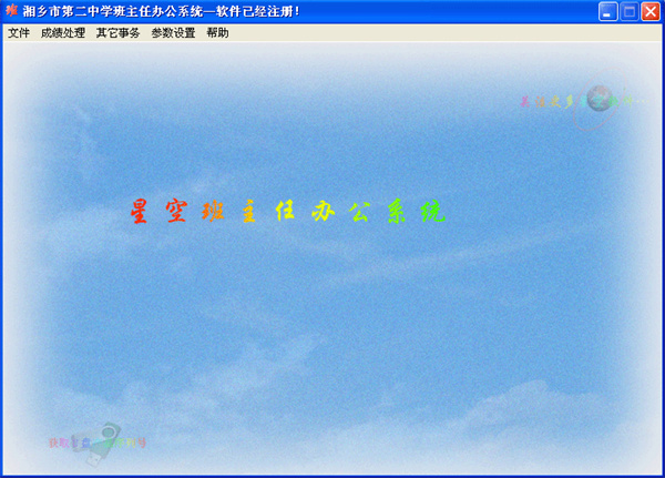 星空班主任办公系统官网