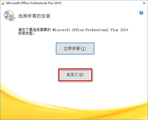 office2010专业增强版