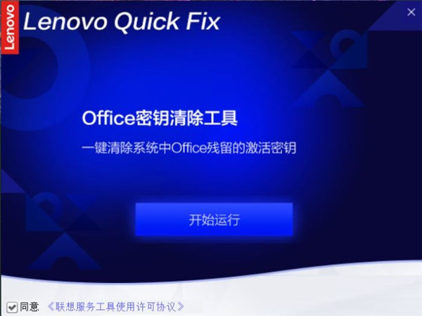 联想卸载office密钥清除工具