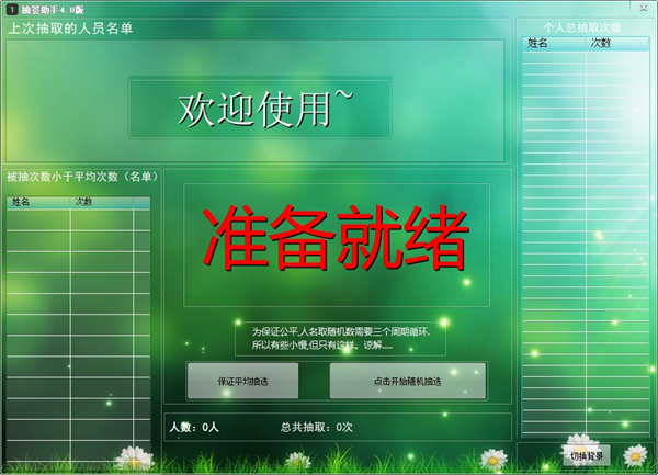 抽签助手电脑版