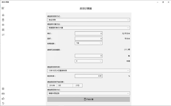 房贷计算器电脑版