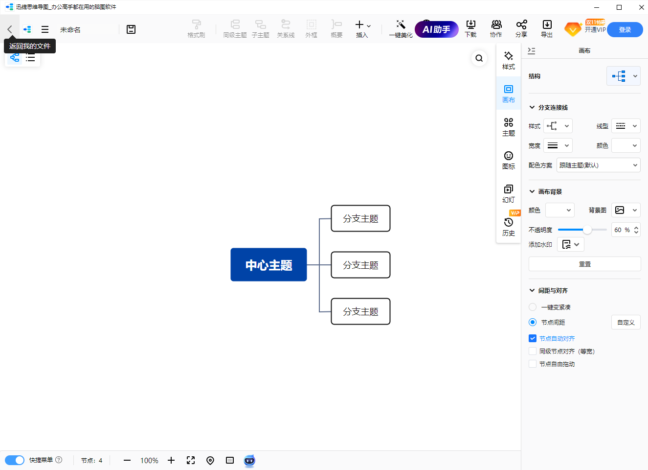 迅捷思维导图官方版