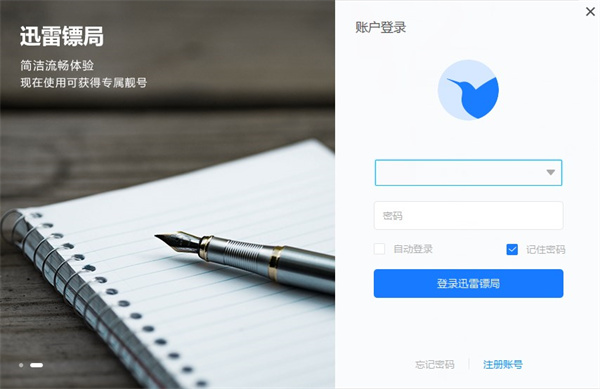 迅雷镖局官方版