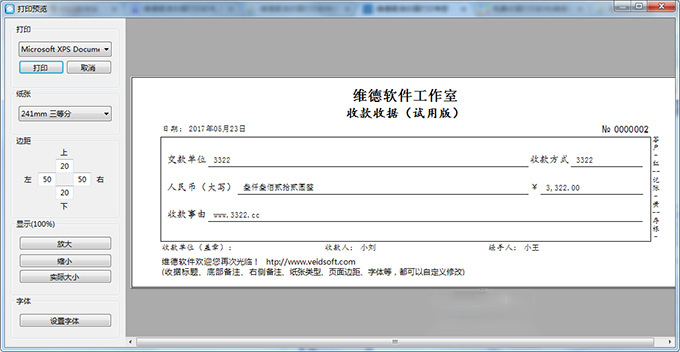 维德简洁收据打印专家官方版