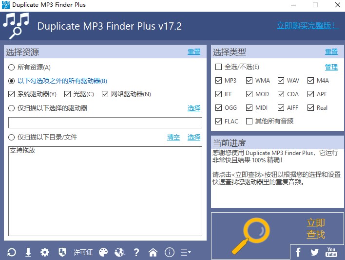 Duplicate MP3 Finder Plus(mp3音频查重软件)官方版