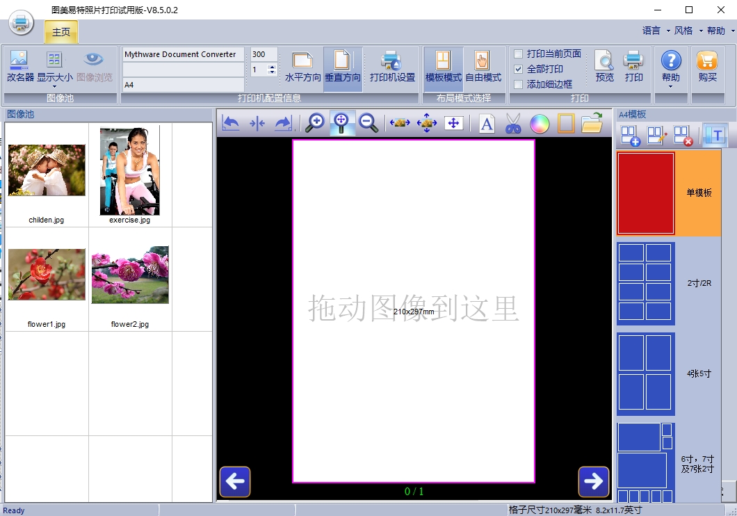 图美易特照片打印软件