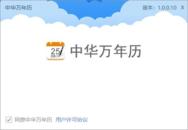 中华万年历电脑版