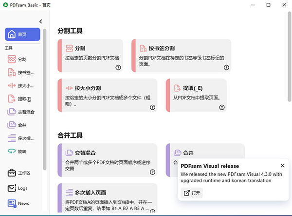 PDFsam Basic(PDF合并拆分软件)