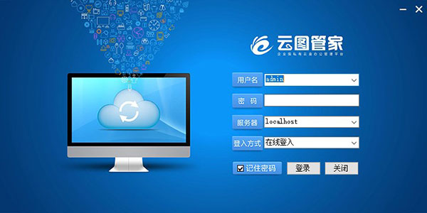云图管家官方版