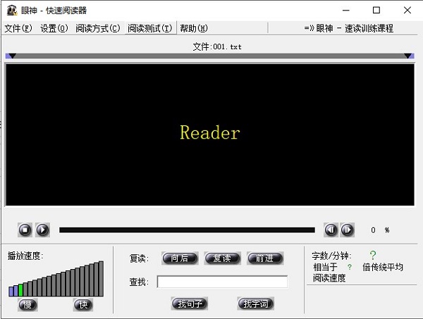 眼神快速阅读训练软件