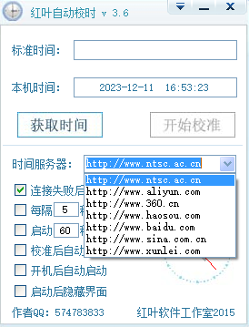 红叶自动校时软件工具